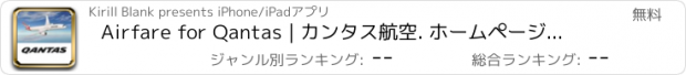 おすすめアプリ Airfare for Qantas | カンタス航空. ホームページ. 航空券. 旅行情報