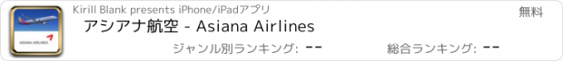 おすすめアプリ アシアナ航空 - Asiana Airlines