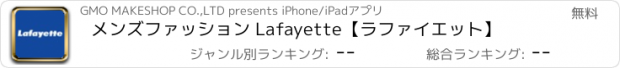 おすすめアプリ メンズファッション Lafayette【ラファイエット】