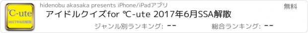 おすすめアプリ アイドルクイズfor ℃-ute 2017年6月SSA解散