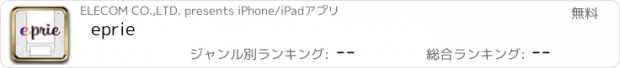 おすすめアプリ eprie