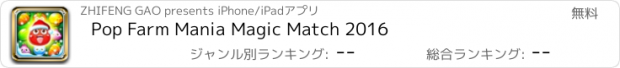 おすすめアプリ Pop Farm Mania Magic Match 2016