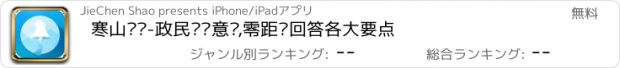 おすすめアプリ 寒山闻钟-政民论坛意见,零距离回答各大要点