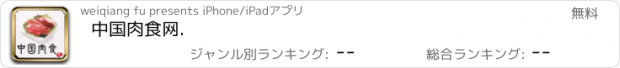 おすすめアプリ 中国肉食网.