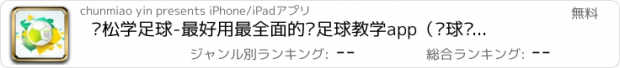 おすすめアプリ 轻松学足球-最好用最全面的踢足球教学app（垫球运球射门门将传球技巧）