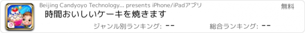 おすすめアプリ 時間おいしいケーキを焼きます