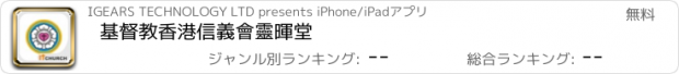 おすすめアプリ 基督教香港信義會靈暉堂