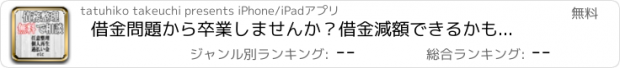 おすすめアプリ 借金問題から卒業しませんか？借金減額できるかも？専門弁護士無料相談！