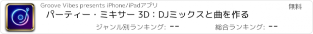 おすすめアプリ パーティー・ミキサー 3D：DJミックスと曲を作る