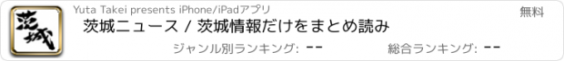 おすすめアプリ 茨城ニュース / 茨城情報だけをまとめ読み