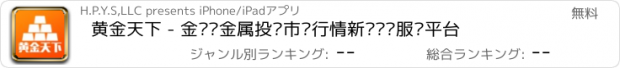 おすすめアプリ 黄金天下 - 金银贵金属投资市场行情新闻资讯服务平台