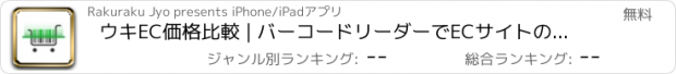 おすすめアプリ ウキEC価格比較 | バーコードリーダーでECサイトの最安値が一瞬で分かる