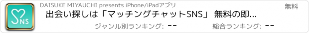 おすすめアプリ 出会い探しは「マッチングチャットSNS」 無料の即会いチャットアプリ