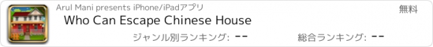 おすすめアプリ Who Can Escape Chinese House