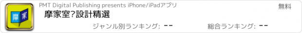 おすすめアプリ 摩家室內設計精選