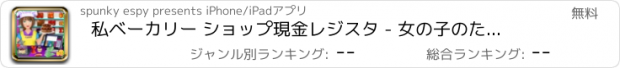 おすすめアプリ 私ベーカリー ショップ現金レジスタ - 女の子のためのショッピング少女トップ自由な時間管理食料品店ゲーム スーパー マーケット