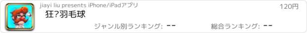 おすすめアプリ 狂热羽毛球