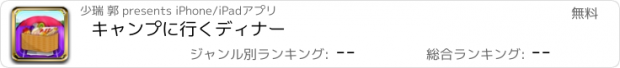 おすすめアプリ キャンプに行くディナー