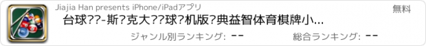 おすすめアプリ 台球战队-斯诺克大师桌球单机版经典益智体育棋牌小游戏