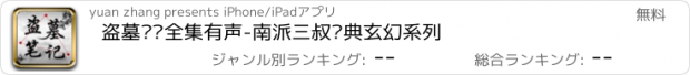 おすすめアプリ 盗墓笔记全集有声-南派三叔经典玄幻系列