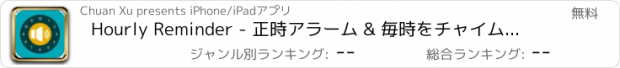 おすすめアプリ Hourly Reminder - 正時アラーム & 毎時をチャイムでお知らせ