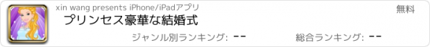 おすすめアプリ プリンセス豪華な結婚式