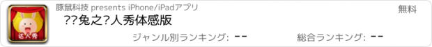 おすすめアプリ 囧囧兔之达人秀体感版