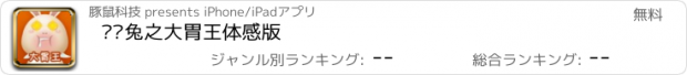 おすすめアプリ 囧囧兔之大胃王体感版