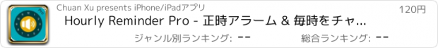 おすすめアプリ Hourly Reminder Pro - 正時アラーム & 毎時をチャイムでお知らせ