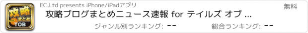 おすすめアプリ 攻略ブログまとめニュース速報 for テイルズ オブ ベルセリア(TOB)