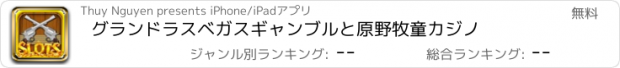 おすすめアプリ グランドラスベガスギャンブルと原野牧童カジノ