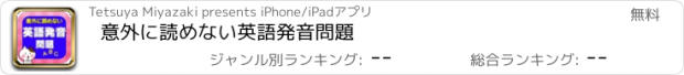 おすすめアプリ 意外に読めない英語発音問題