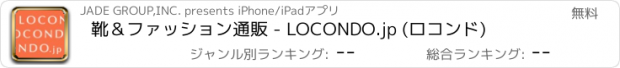 おすすめアプリ 靴＆ファッション通販 - LOCONDO.jp (ロコンド)