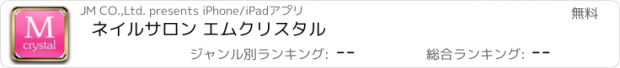 おすすめアプリ ネイルサロン エムクリスタル