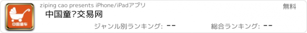 おすすめアプリ 中国童车交易网