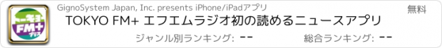 おすすめアプリ TOKYO FM+ エフエムラジオ初の読めるニュースアプリ