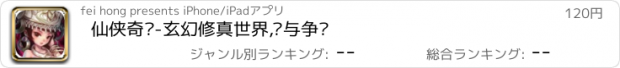 おすすめアプリ 仙侠奇谭-玄幻修真世界,谁与争锋