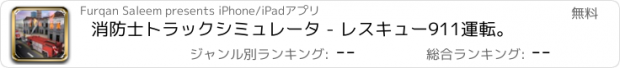 おすすめアプリ 消防士トラックシミュレータ - レスキュー911運転。