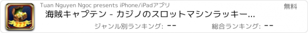 おすすめアプリ 海賊キャプテン - カジノのスロットマシンラッキーホイール