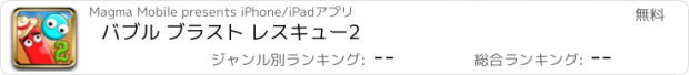 おすすめアプリ バブル ブラスト レスキュー2