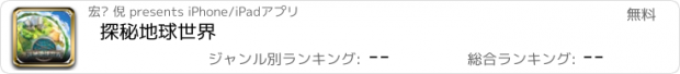 おすすめアプリ 探秘地球世界