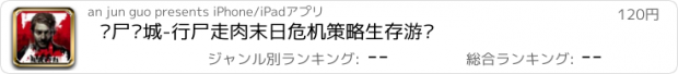 おすすめアプリ 丧尸围城-行尸走肉末日危机策略生存游戏