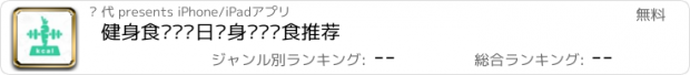 おすすめアプリ 健身食谱—每日瘦身运动饮食推荐