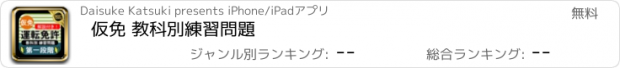 おすすめアプリ 仮免 教科別練習問題