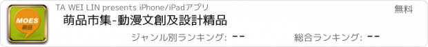 おすすめアプリ 萌品市集-動漫文創及設計精品