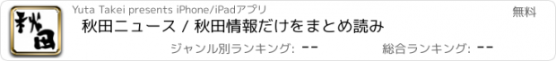 おすすめアプリ 秋田ニュース / 秋田情報だけをまとめ読み