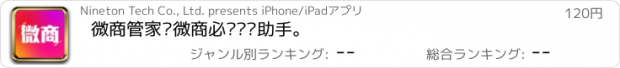 おすすめアプリ 微商管家—微商必备营销助手。