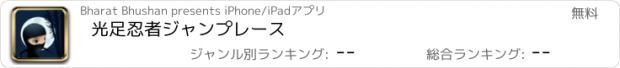 おすすめアプリ 光足忍者ジャンプレース