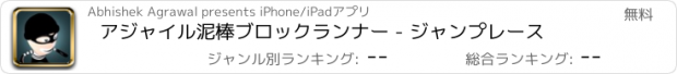おすすめアプリ アジャイル泥棒ブロックランナー - ジャンプレース