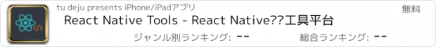 おすすめアプリ React Native Tools - React Native开发工具平台